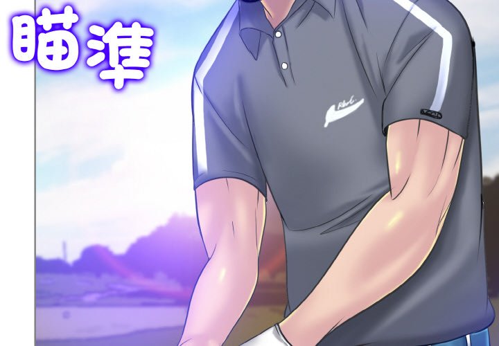 2P - 一杆入洞/一杆进洞