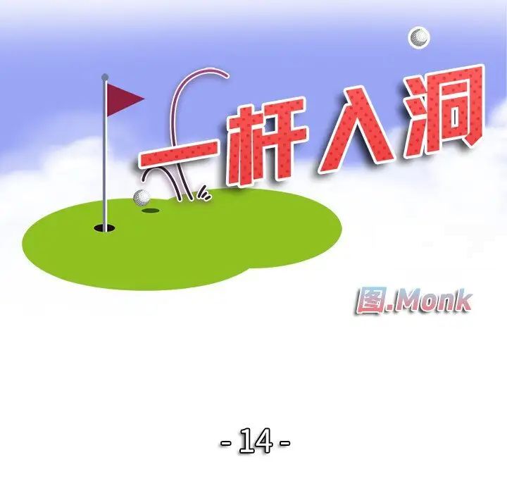13P - 一杆入洞/一杆进洞