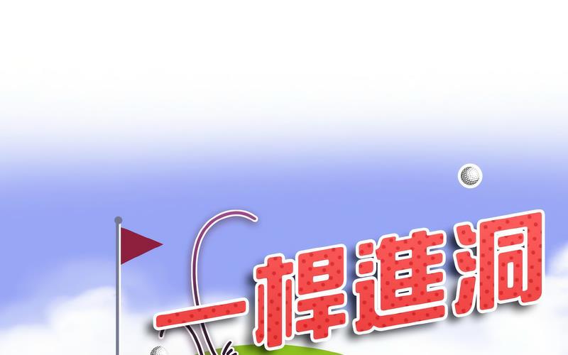 14P - 一杆入洞/一杆进洞