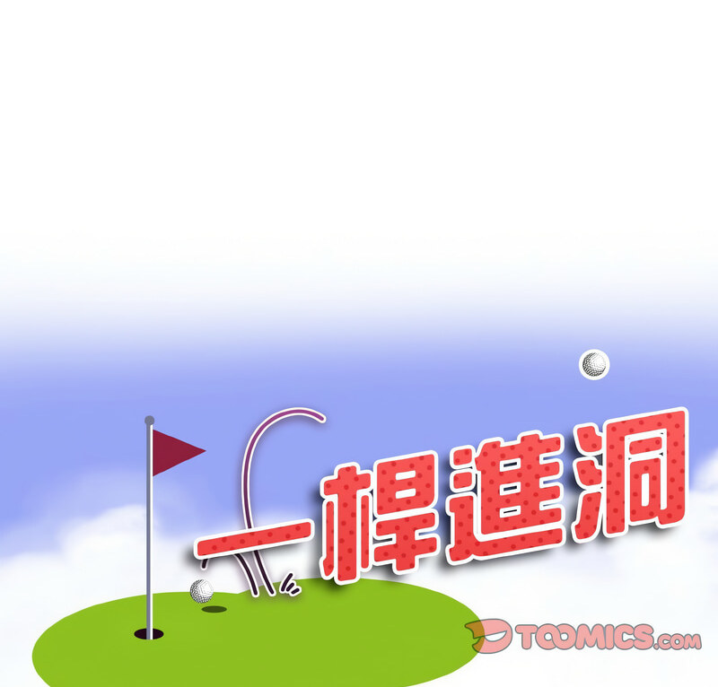 8P - 一杆入洞/一杆进洞