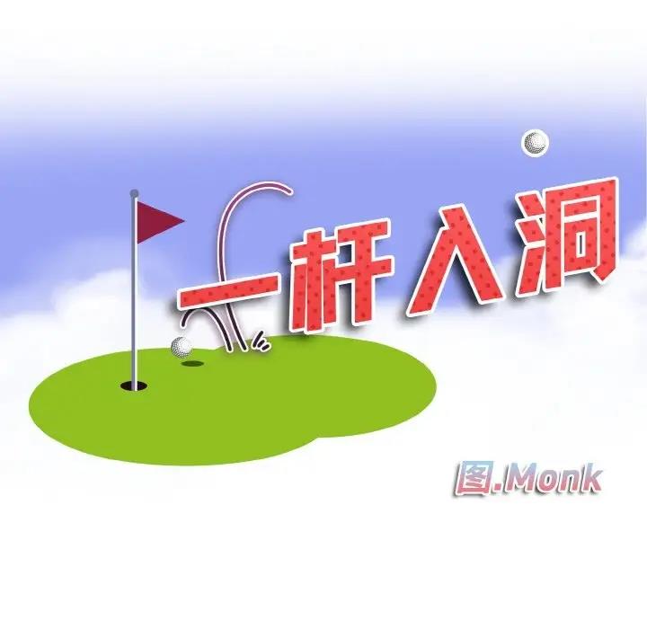 10P - 一杆入洞/一杆进洞