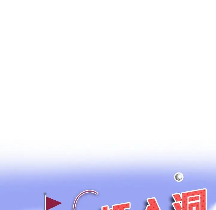 10P - 一杆入洞/一杆进洞