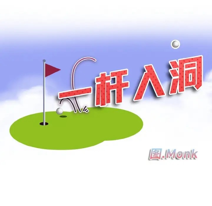 10P - 一杆入洞/一杆进洞