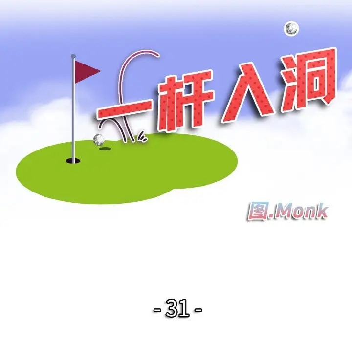 11P - 一杆入洞/一杆进洞
