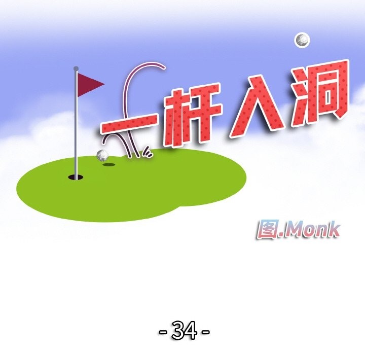 12P - 一杆入洞/一杆进洞