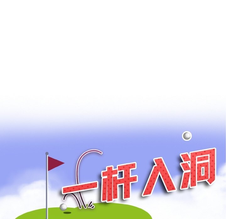 11P - 一杆入洞/一杆进洞