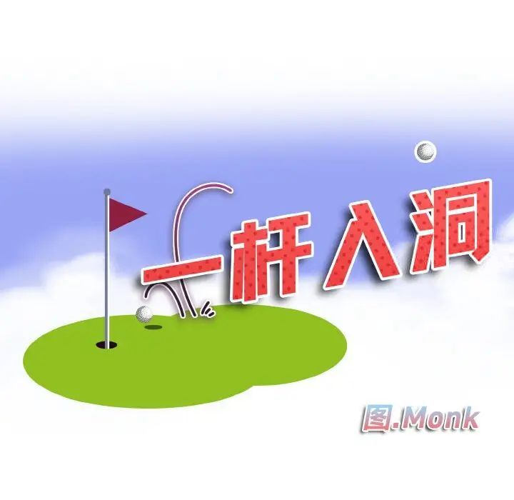 12P - 一杆入洞/一杆进洞