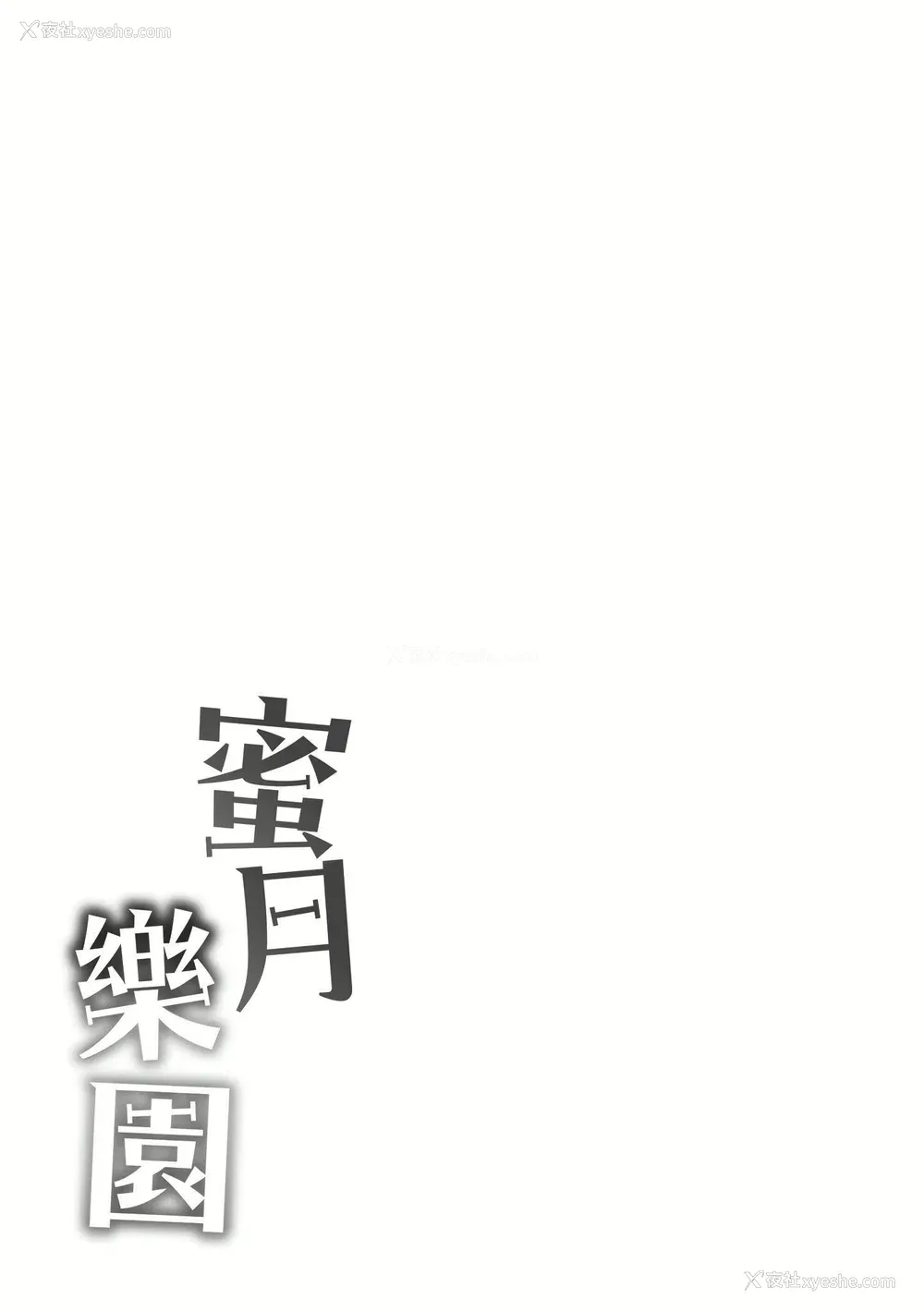 229P - [つかこ] 蜜月パラダイス [中国翻訳] [无修正] [DL版]