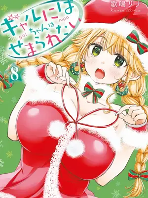 [歌鸣リナ]ギャルにぱちゃんはせまられたい Vol.8 [中国翻訳]