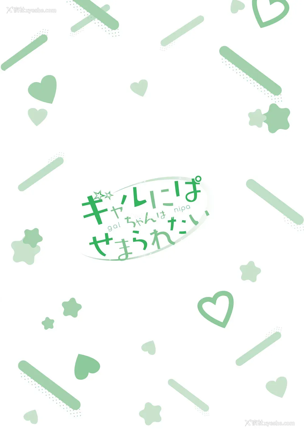 165P - [歌鸣リナ]ギャルにぱちゃんはせまられたい Vol.8 [中国翻訳]