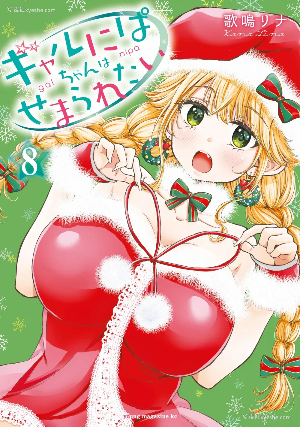 1P - [歌鸣リナ]ギャルにぱちゃんはせまられたい Vol.8 [中国翻訳]