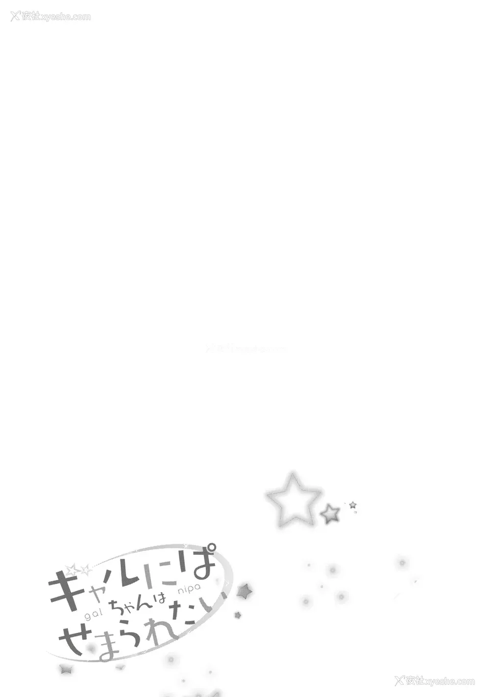 79P - [歌鸣リナ]ギャルにぱちゃんはせまられたい Vol.8 [中国翻訳]