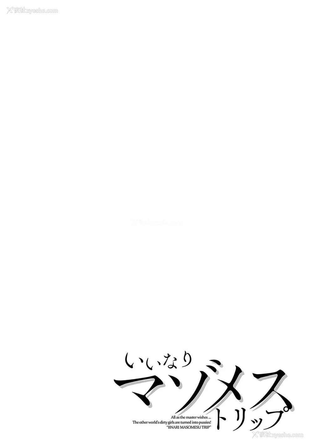 139P - [みつあし] いいなりマゾメストリップ ｜百依百顺雌受虐狂 醉梦 [萌纹个人汉化] [DL版]