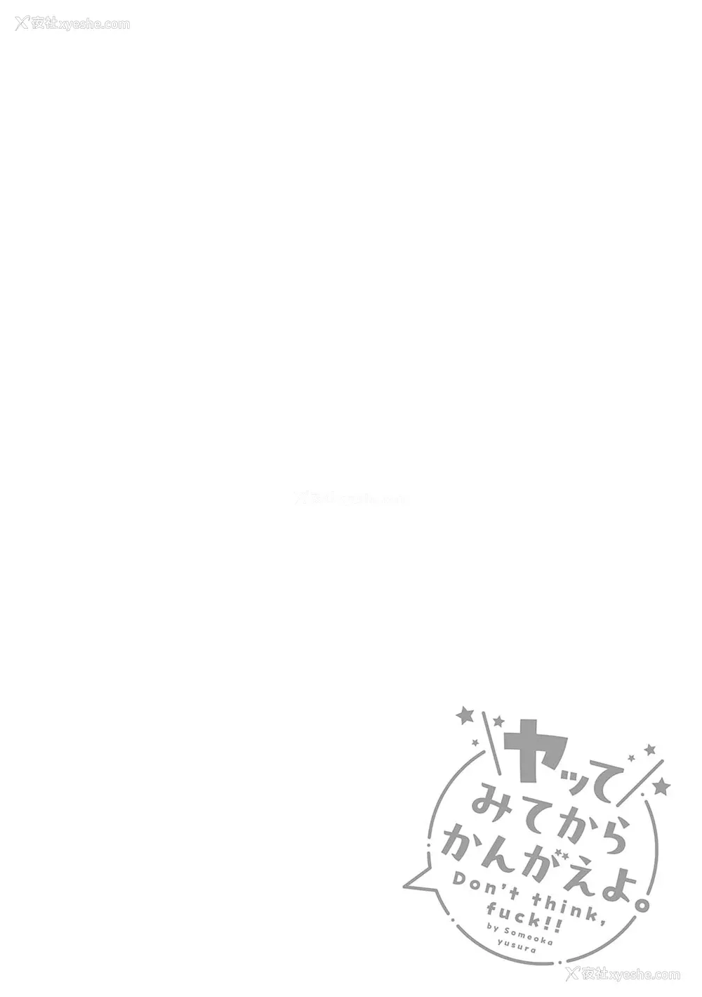 179P - [染冈ゆすら] ヤッてみてからかんがえよ。 ギャルキャン! [中国翻訳]