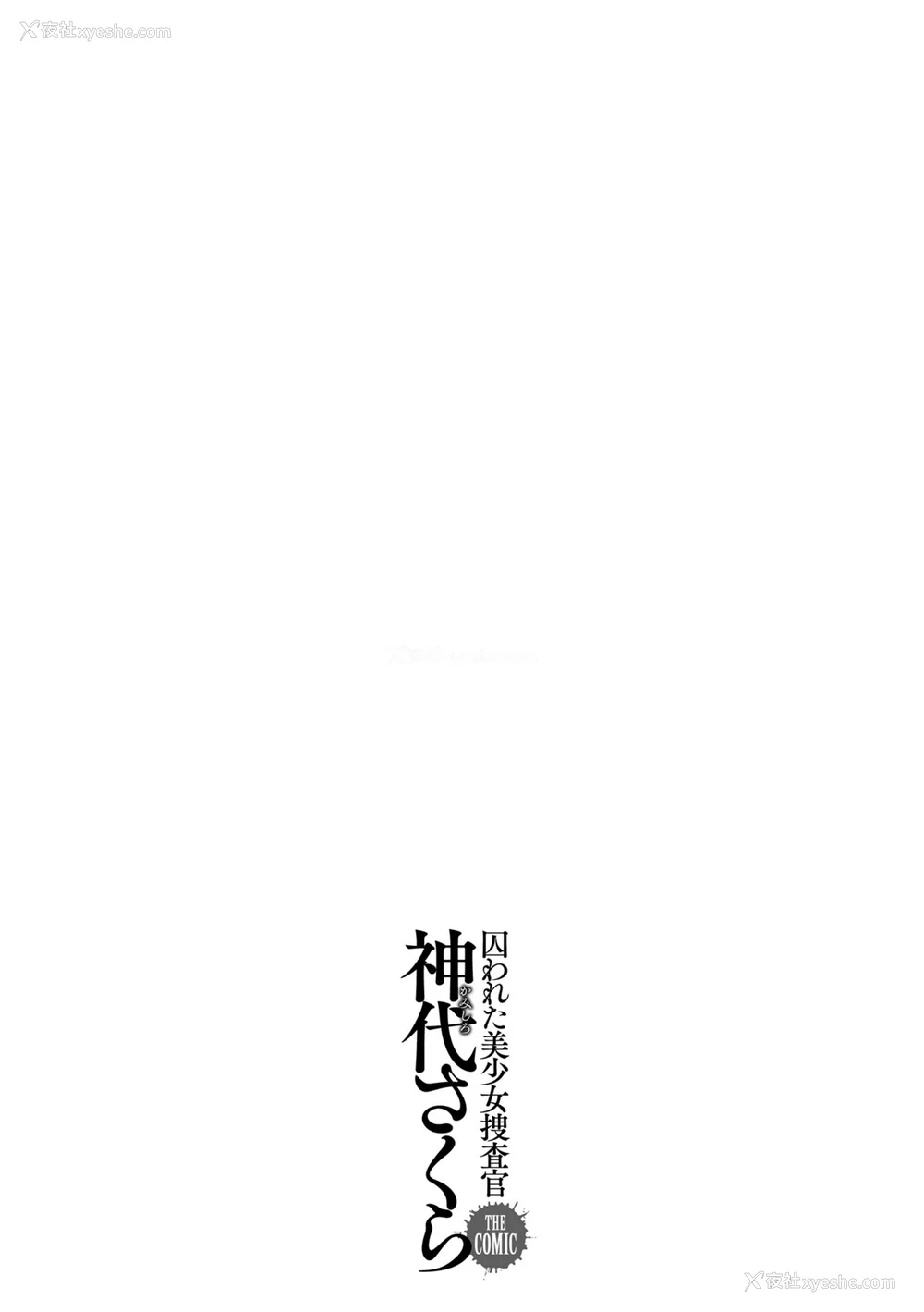 227P - [助三郎] 囚われた美少女捜查官 神代さくら