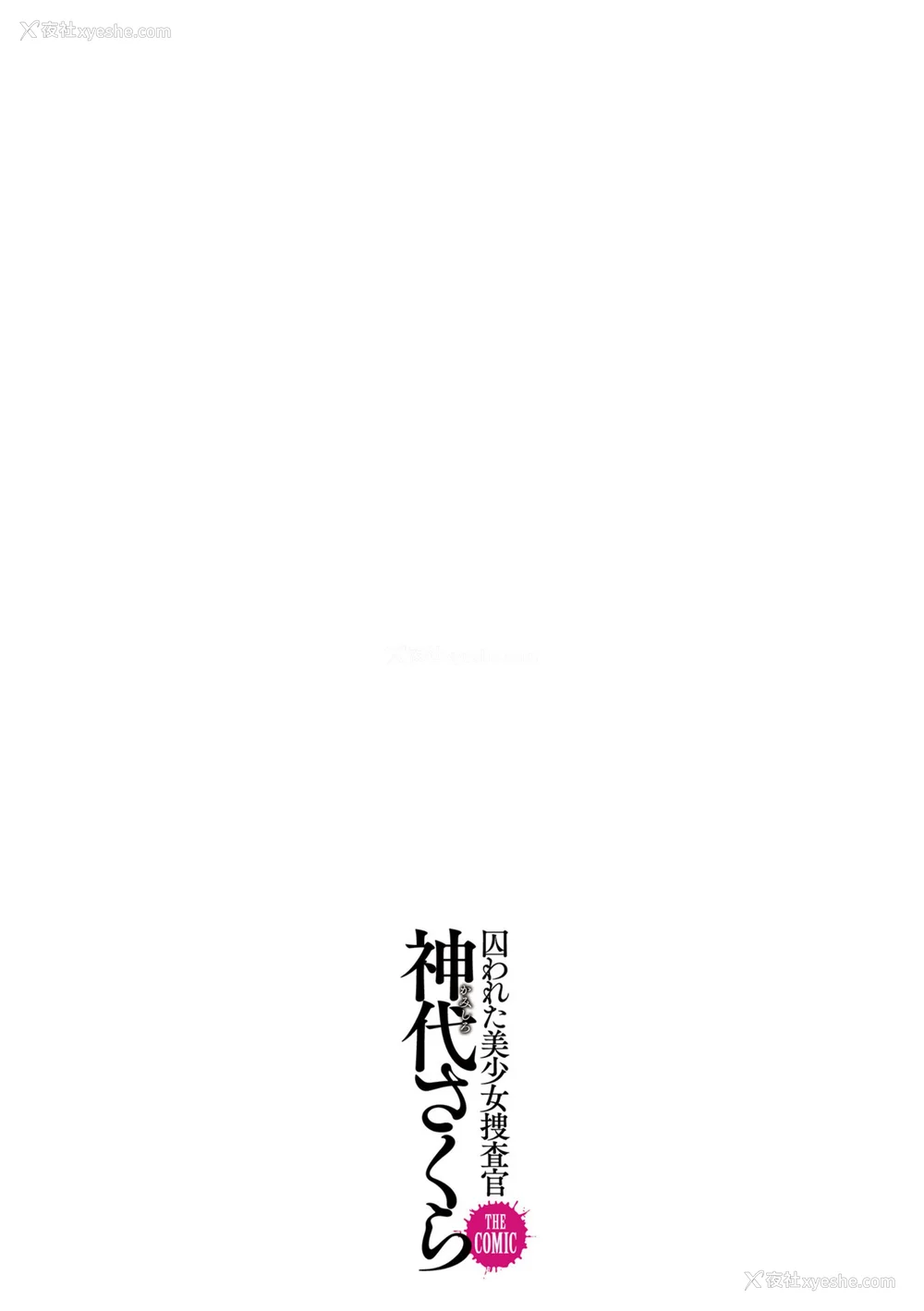 234P - [助三郎] 囚われた美少女捜查官 神代さくら