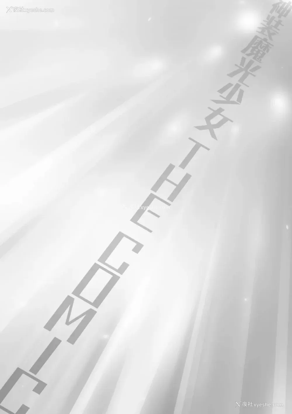 182P - [翡翠石]神装魔光少女 THE COMIC