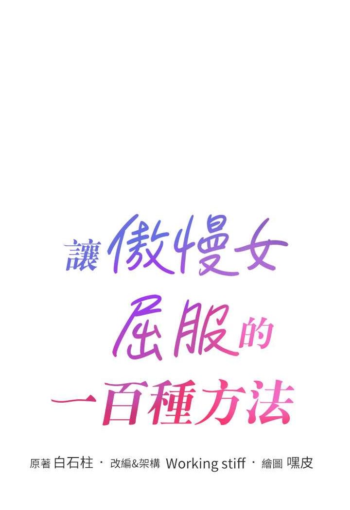 11P - 让傲慢女屈服的一百种方法