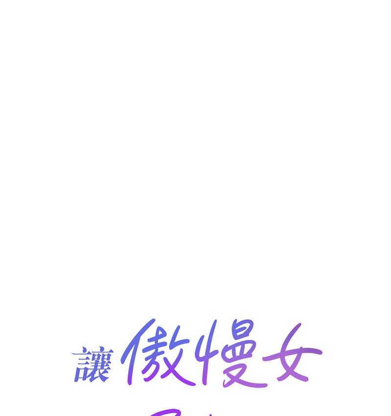 6P - 让傲慢女屈服的一百种方法
