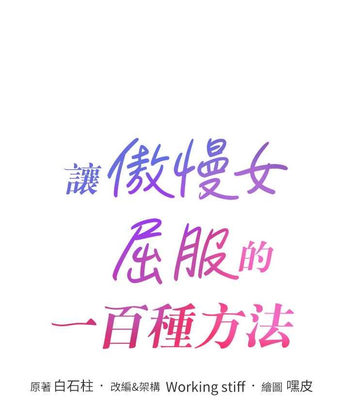 8P - 让傲慢女屈服的一百种方法