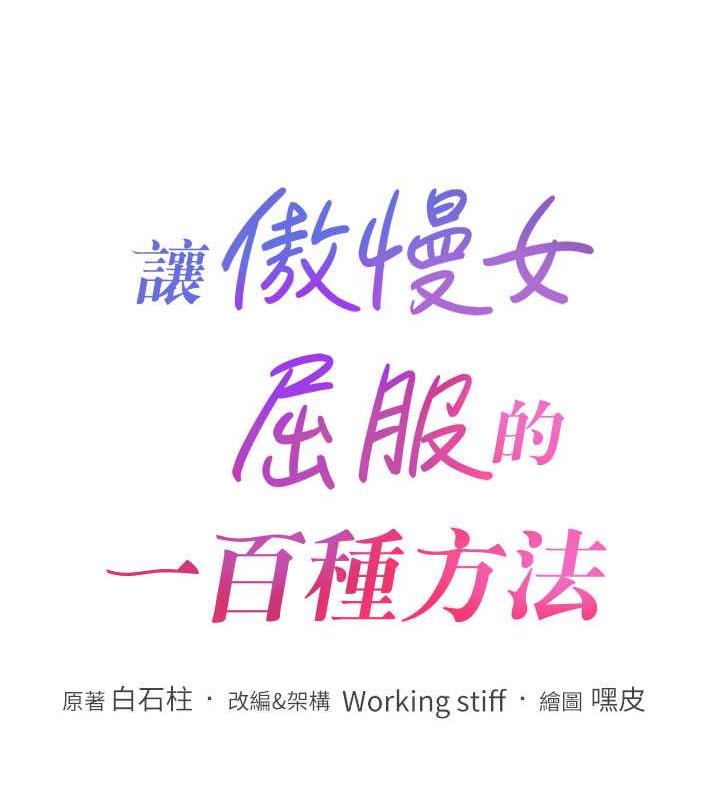 11P - 让傲慢女屈服的一百种方法