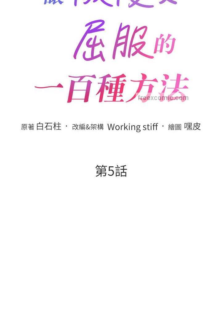 10P - 让傲慢女屈服的一百种方法