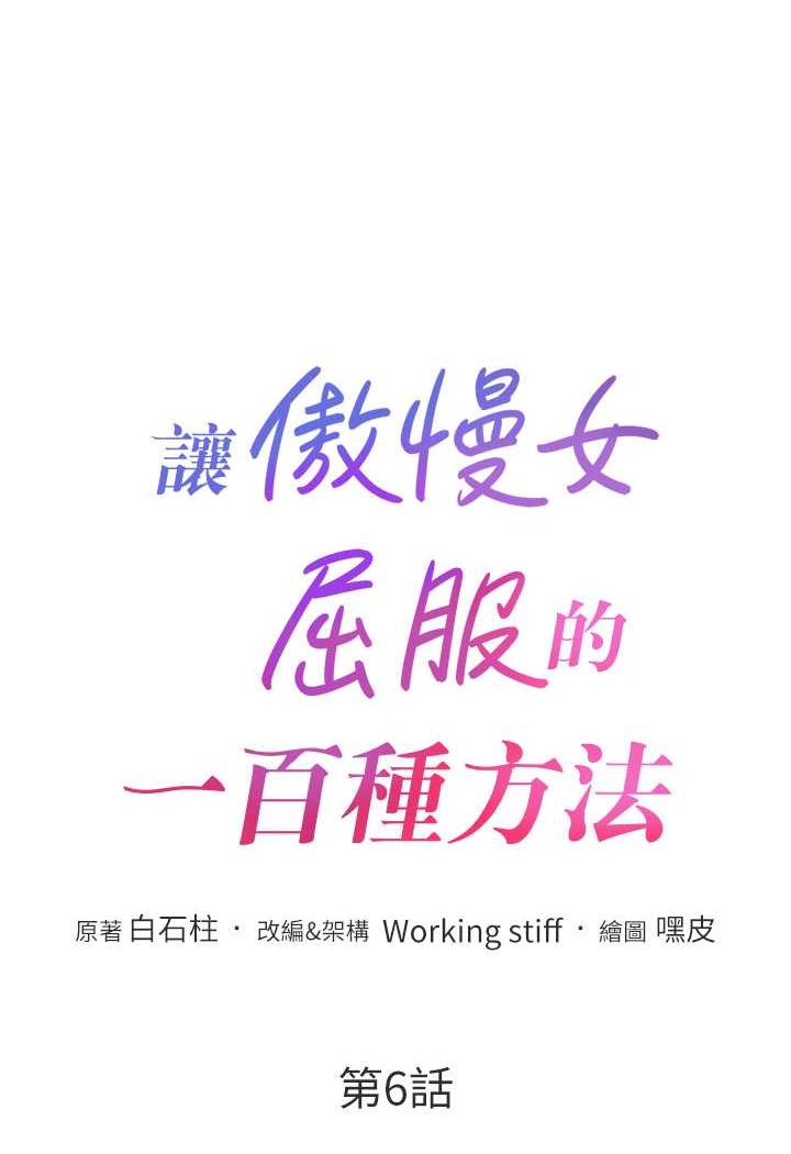 6P - 让傲慢女屈服的一百种方法