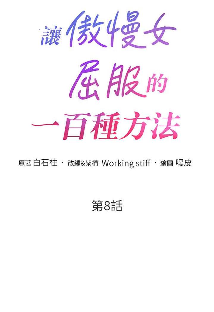 8P - 让傲慢女屈服的一百种方法