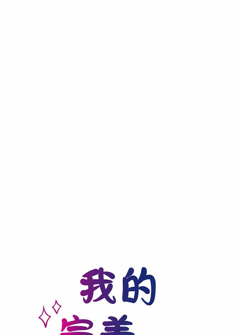 10P - 我的完美谬思