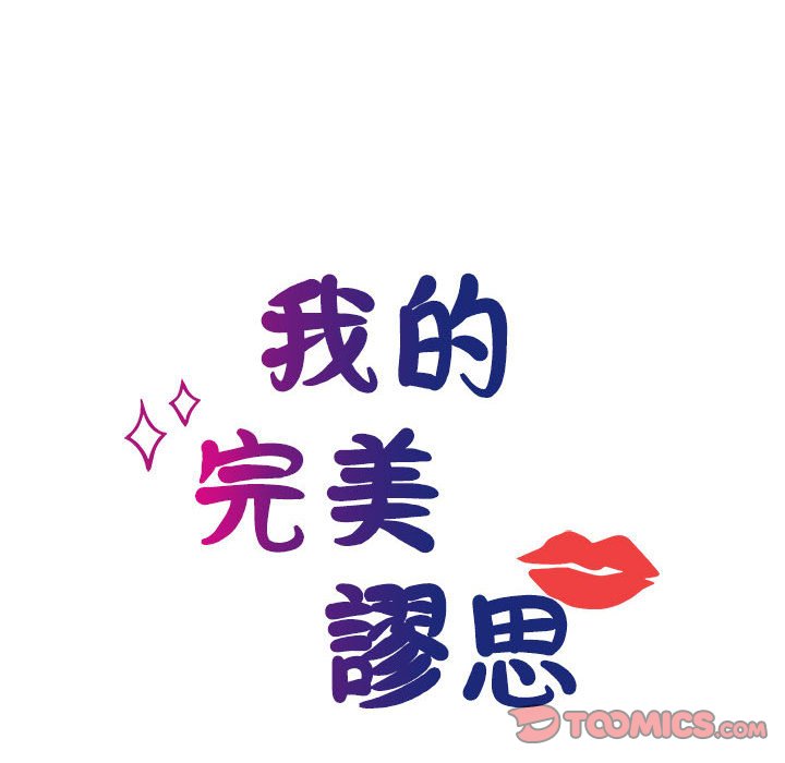 12P - 我的完美谬思
