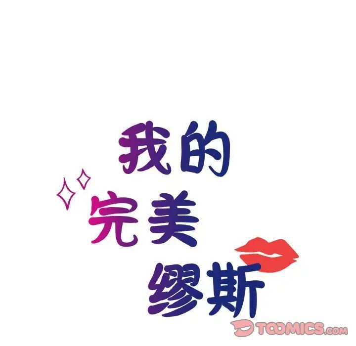 15P - 我的完美谬思