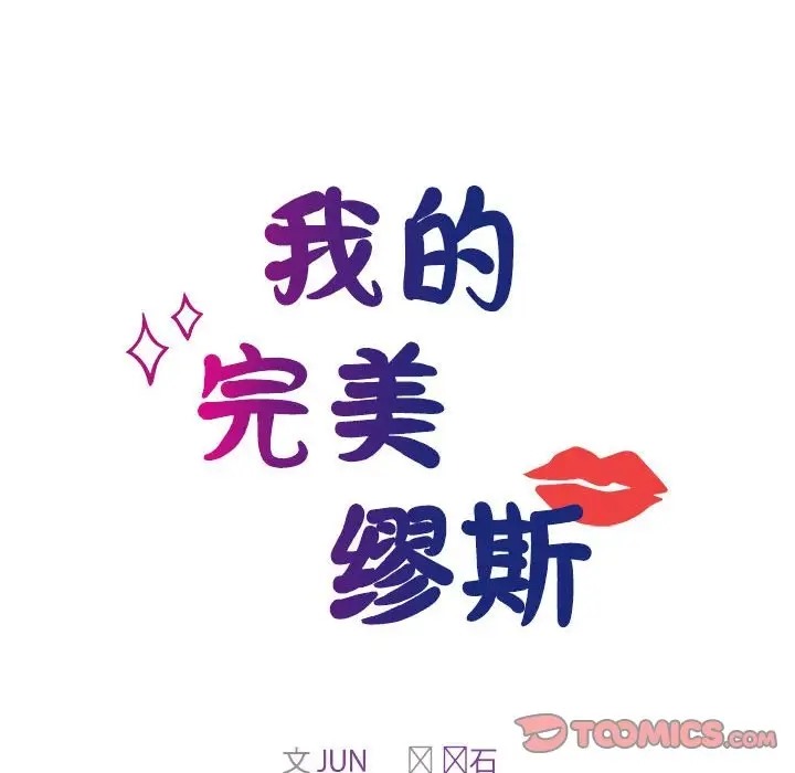 12P - 我的完美谬思