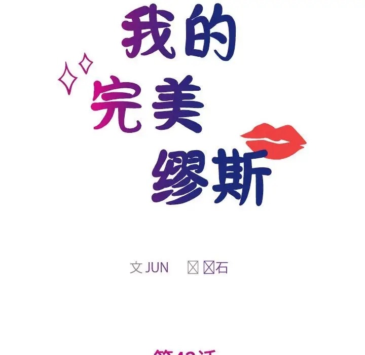 17P - 我的完美谬思