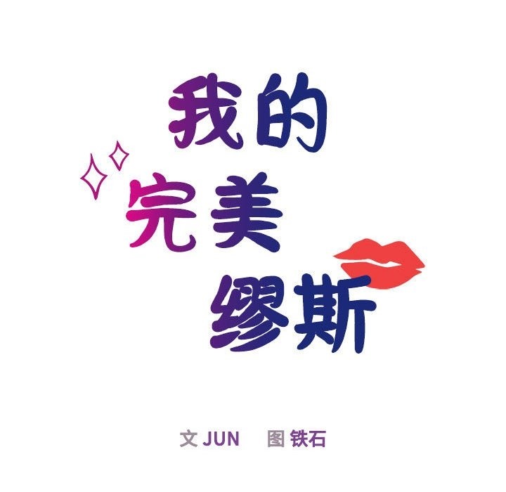 14P - 我的完美谬思