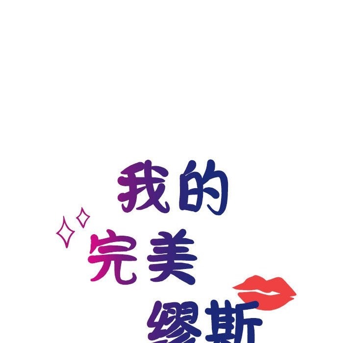 34P - 我的完美谬思