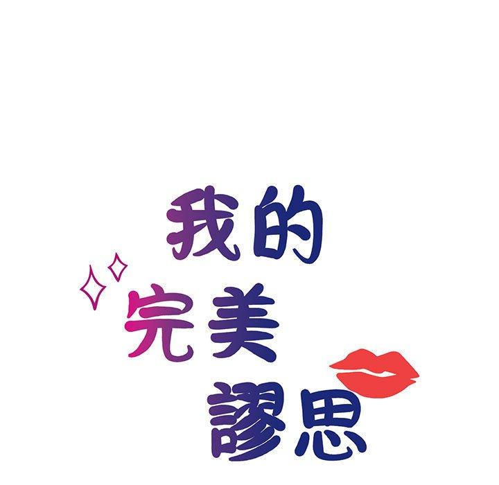 11P - 我的完美谬思