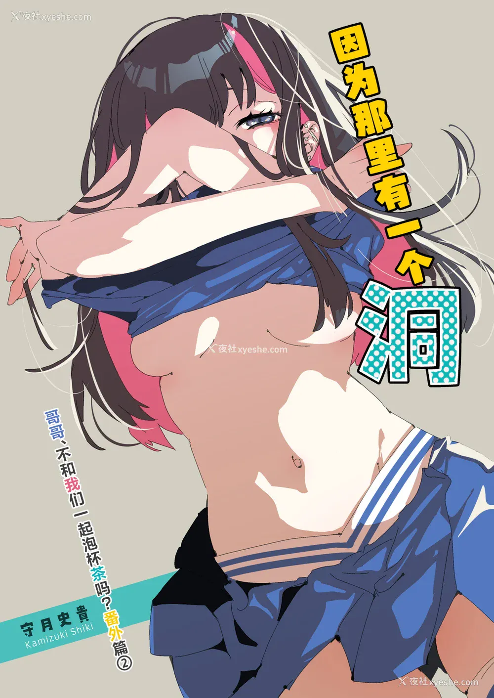 291P - [かみしき (守月史贵)] おにーさん、私达とお茶しませんかぁ？1-11 番外编 おサボりJKワイ谈 [个人整合] [DL版]