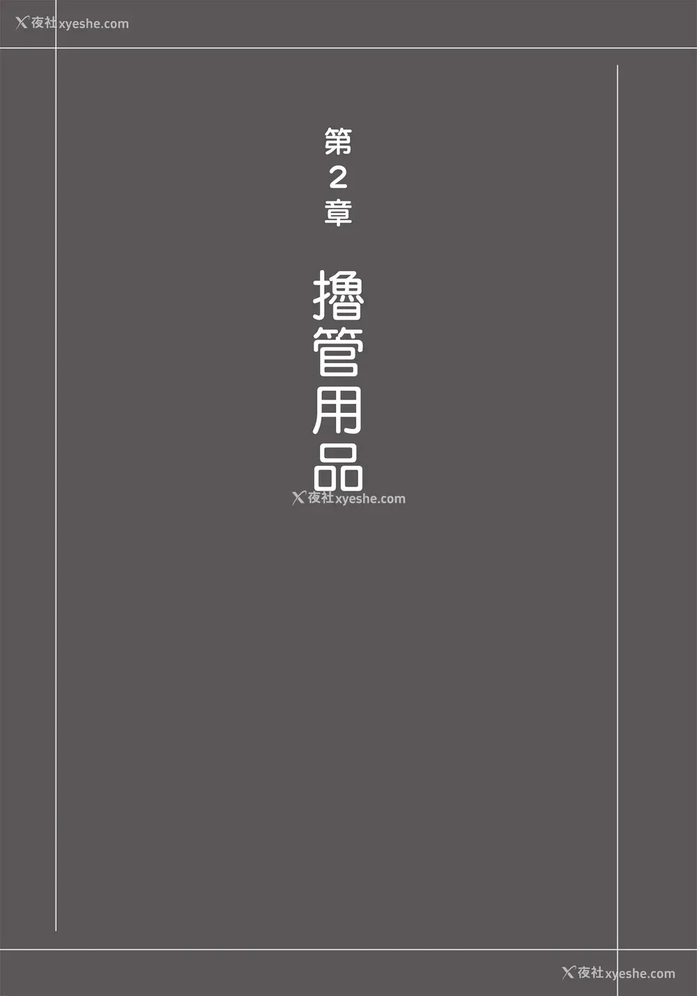 107P - [由良桥势] 男の自慰・オナニー完全マニュアル イラスト版……おなプレ｜自慰攻略：图解男性手淫．菊花游戏完全指南