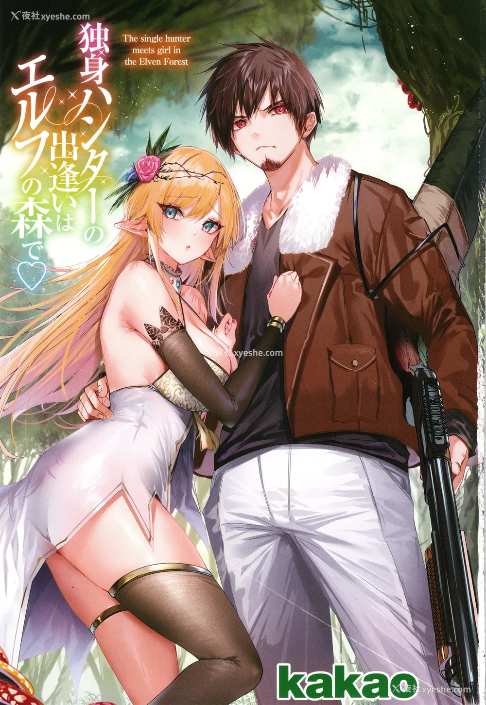 3P - [kakao] 独身ハンターの出逢いはエルフの森で [无修正] [DL版]
