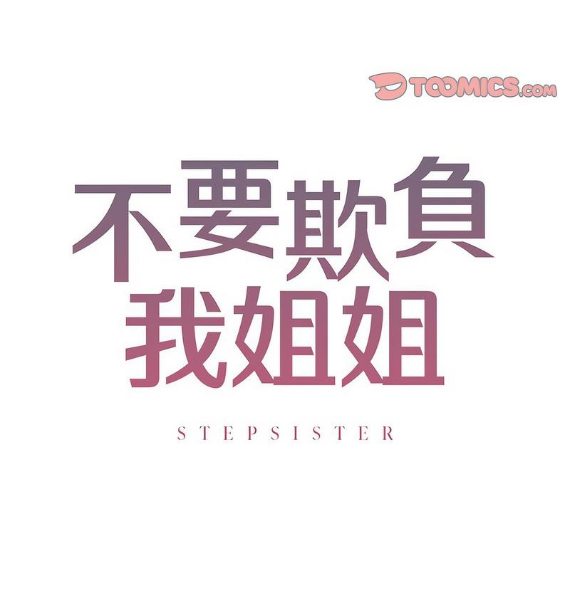 8P - 不要欺负我姐姐/我的继姐