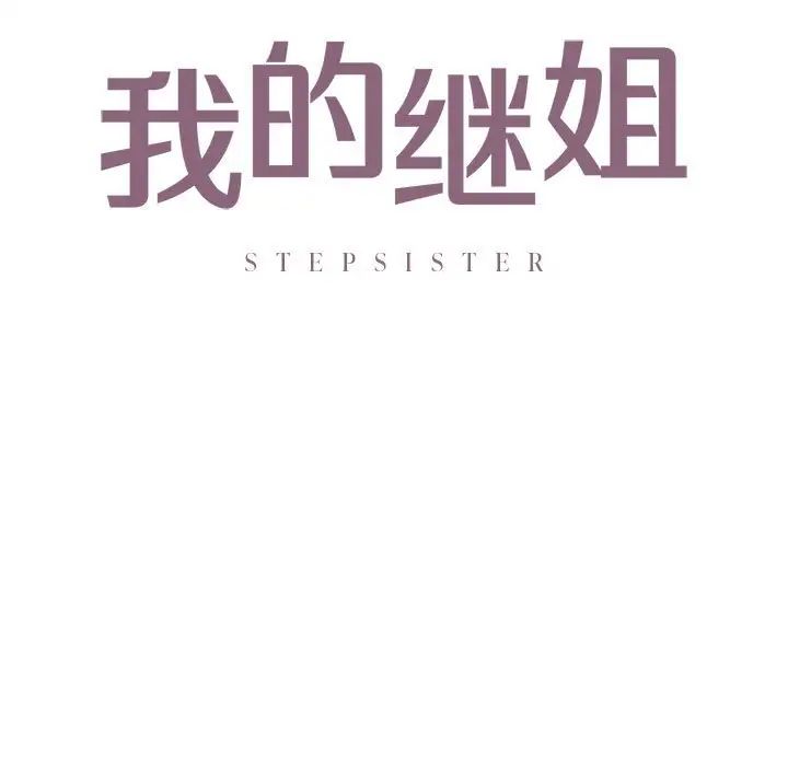 11P - 不要欺负我姐姐/我的继姐