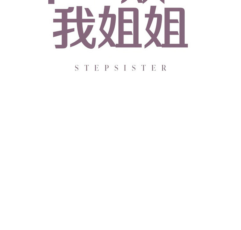 7P - 不要欺负我姐姐/我的继姐