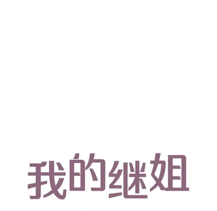 13P - 不要欺负我姐姐/我的继姐