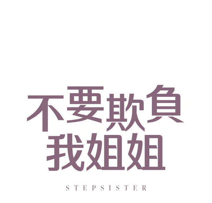 10P - 不要欺负我姐姐/我的继姐