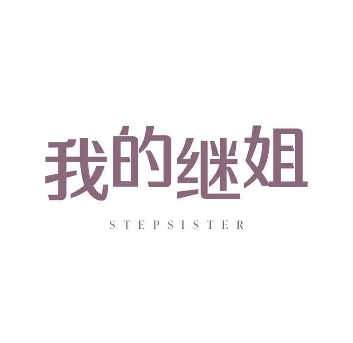 11P - 不要欺负我姐姐/我的继姐
