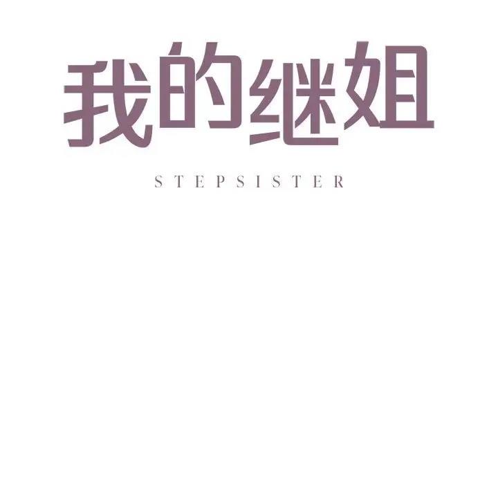10P - 不要欺负我姐姐/我的继姐