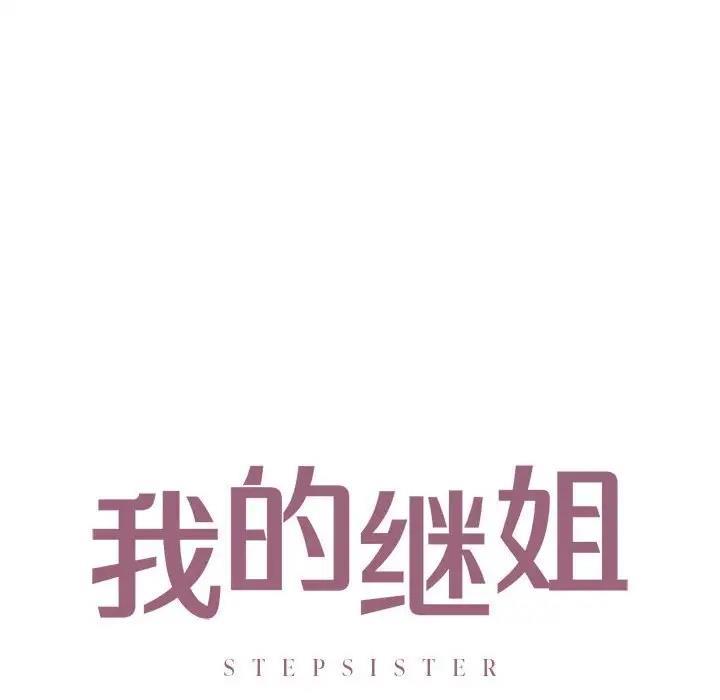 8P - 不要欺负我姐姐/我的继姐