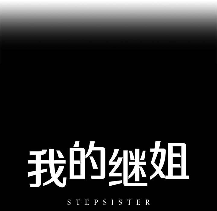 13P - 不要欺负我姐姐/我的继姐