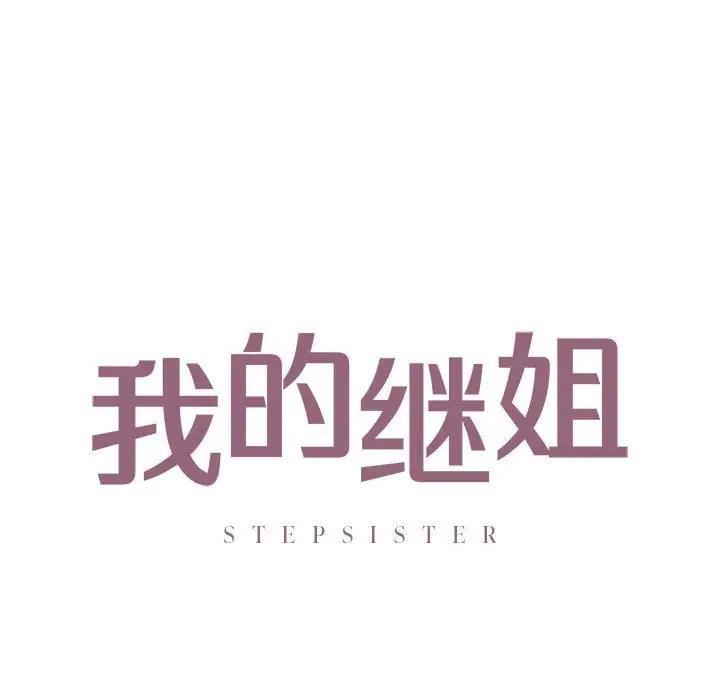 12P - 不要欺负我姐姐/我的继姐