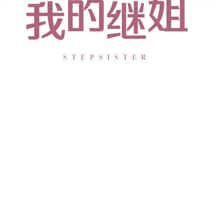 8P - 不要欺负我姐姐/我的继姐